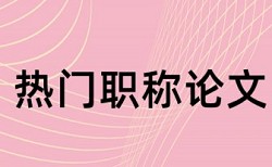 Turnitin本科学术论文免费论文检测