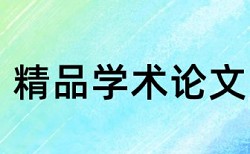 论文查重没有引用怎么回事