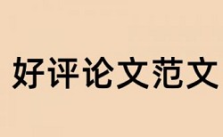 研究生学位论文如何降低论文查重率原理规则是什么