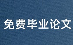 研究生学位论文查重软件常见问题