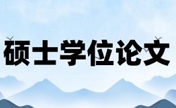 英语学位论文免费查重原理和查重规则是什么