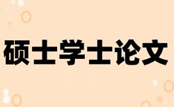 论文复制率检测报告