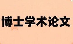 博士毕业论文查重免费相关问答