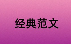 维普电大学士论文降抄袭率