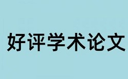 硕士学年论文查抄袭热门问答