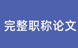 维普研究生学位论文学术不端查重