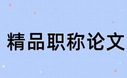 高级职称论文如何查重