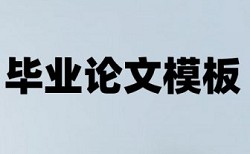 本科论文如何降低论文查重率软件最好的是哪一个