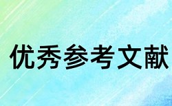 学报重复率不能超过多少