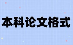 本科学术论文检测相似度如何查重