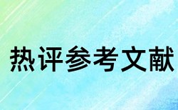 汉语言文学和文学论文