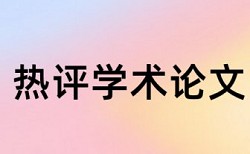 台湾论文在中国查重吗