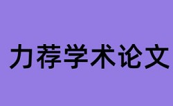 企业公司论文