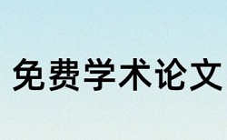 浙大远程专科毕业论文查重