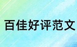 iThenticate电大学位论文免费查重