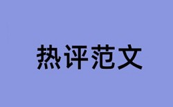 免费检测人雷同论文