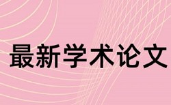 本科自考论文改重复率优点优势