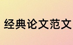 大学论文查重率软件原理和查重