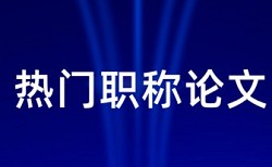 毕业论文怎么写查重才少