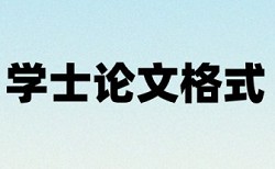 在线知网本科学位论文检测论文