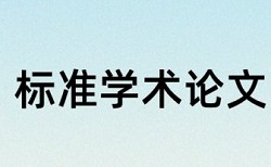 维普论文查重参考文献