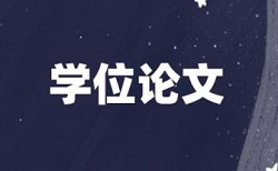 华师函授论文查重