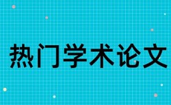 绩效评价和交通局论文