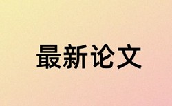 专科毕业论文在线查重流程是怎样的