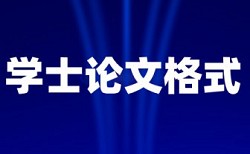 本科学术论文改抄袭率什么意思