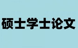 硕士毕业论文查抄袭热门问答