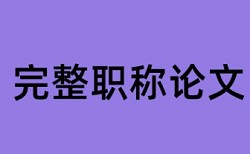 本科学术论文降相似度价位