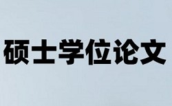 硕士学士论文降查重复率相关问答