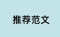 英语学位论文改查重常见问题