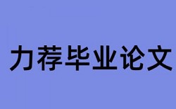 免费维普硕士期末论文查重软件