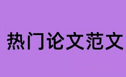 论文检测文档传不上去