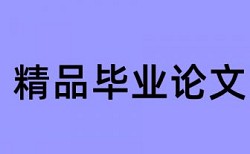 在线大雅本科自考论文查重