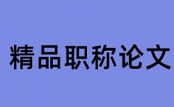 学校查重会查内网