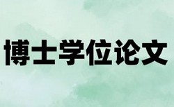 学位论文免费论文查重多久时间