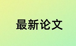 本科毕业论文查重网站详细介绍