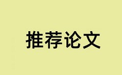 维普专科学术论文查重率软件