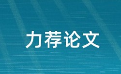 英语学术论文降重复率相关优势详细介绍