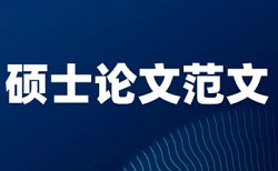 博士学术论文重复率查重率30%是什么概念