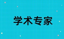 大雅毕业论文检测软件免费