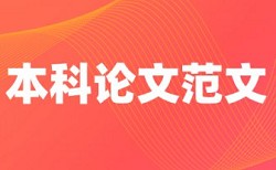 国家自然科学基金结项论文查重