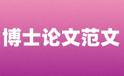 本科学士论文降重收费标准