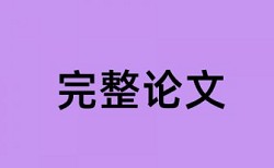 知网查重表格内容