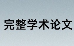 知网查重率19%