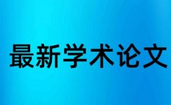 本科毕业论文重复率如何在线查重