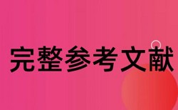 高标准农田和时政论文