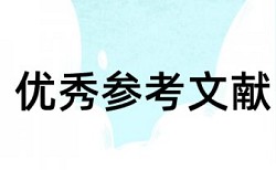 山东行政学院课题论文